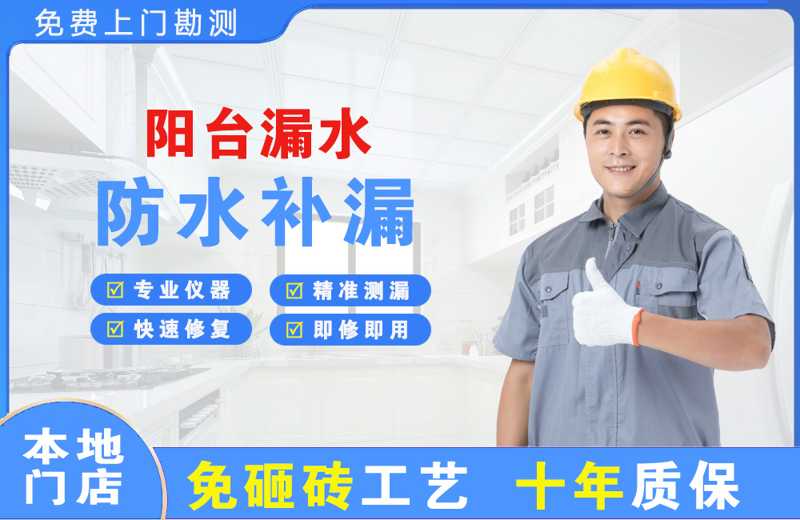 范岗阳台漏水维修