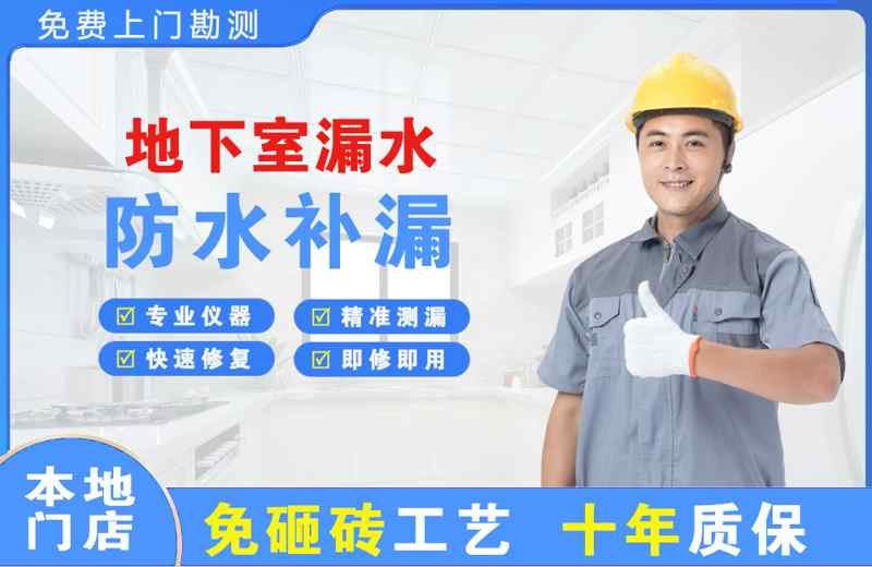 范岗地下室漏水维修
